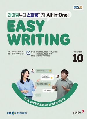EBS 라디오 이지 라이팅 Easy Writing (2025년 10월)