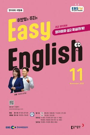 [국내도서] EBS 라디오 이지 잉글리시 Easy English 초급 영어회화 (2025년 11월)