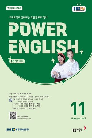 EBS 라디오 파워 잉글리시 Power English 중급 영어회화 (2025년 11월)