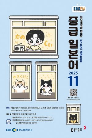 EBS 라디오 중급 일본어 (2025년 11월)