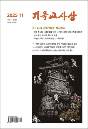 [국내도서] 기독교사상(2025년 11월호)