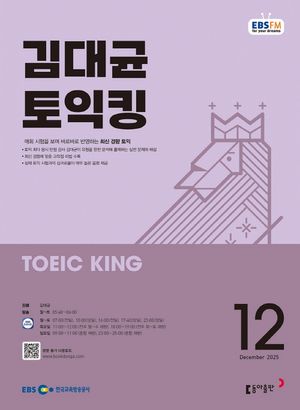 EBS 라디오 김대균 토익킹 (2025년 12월)