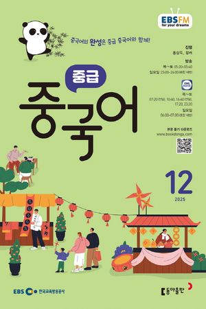 [국내도서] EBS 라디오 중급 중국어 (2025년 12월)