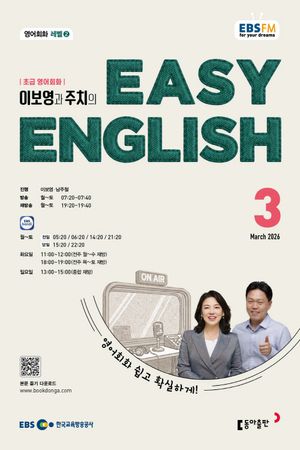 EBS ���� ���� �ױ۸��� Easy English �ʱ� ����ȸȭ (2026�� 3��)