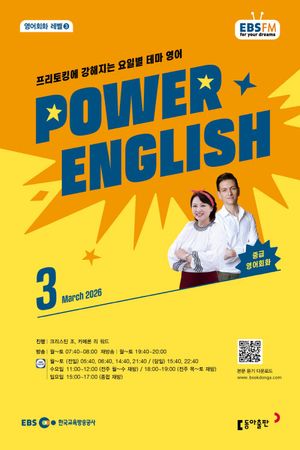 EBS ���� �Ŀ� �ױ۸��� Power English �߱� ����ȸȭ (2026�� 3��)