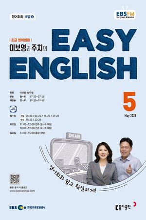 EBS Easy English �ʱ� ����ȸȭ(2026�� 5��ȣ)