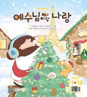 예수님이랑 나랑 (2026년 11~12월)