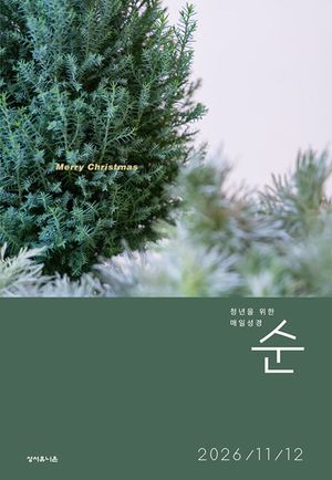 매일성경 순(2026년 11/12월호)