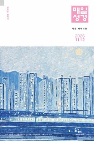 개역개정 작은 매일성경(2026년11/12월호)