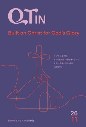큐티인(QTIN)(큰글씨)(2026년 11월호)