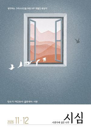 시냇가에 심은 나무(2026년 11/12월호)