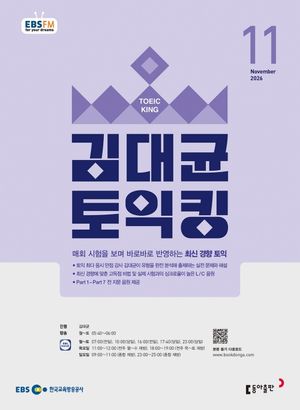 EBS 김대균 토익킹 (2026년 11월)