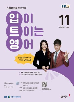 EBS 입이 트이는 영어 (2026년 11월)