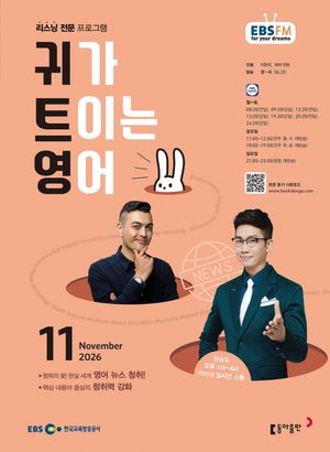 EBS 귀가 트이는 영어 (2026년 11월)