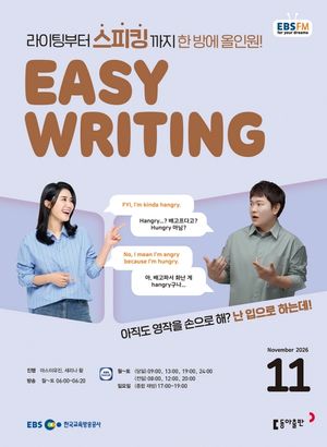 EBS Easy Writing (2026년 11월)