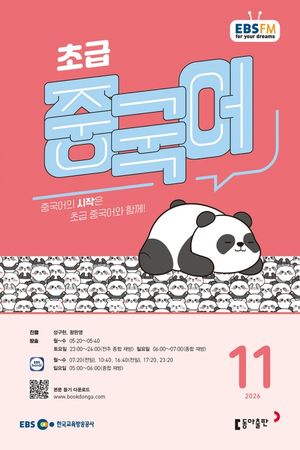 EBS 초급 중국어 (2026년 11월)