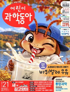 어린이 과학동아 21호 (2026년 11월 1일)