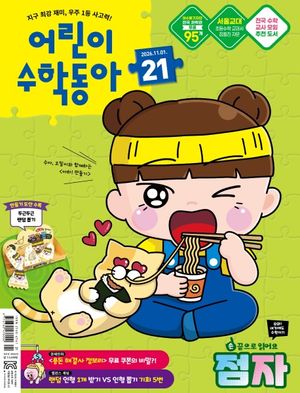 어린이 수학동아 21호 (2026년 11월 1일)