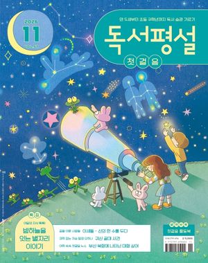 독서평설첫걸음(2026년 11월호)