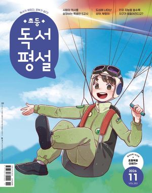 초등독서평설(2026년 11월호)