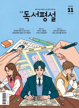 고교독서평설(2026년 11월호)