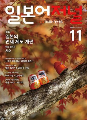 일본어저널(2026년 11월호)