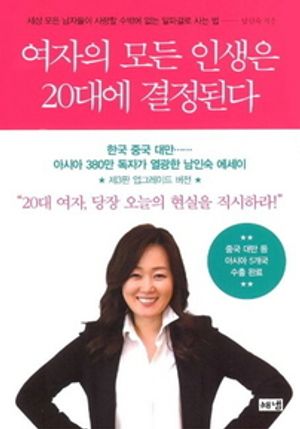 여자의 모든 인생은 20대에 결정된다