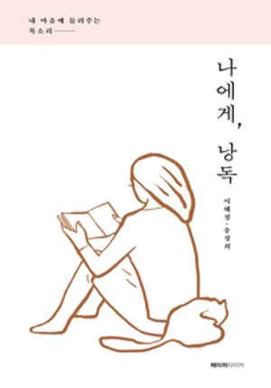 나에게, 낭독(오디오북)