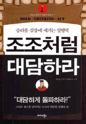 조조처럼 대담하라
