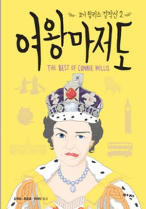 여왕마저도