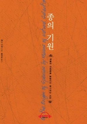 종의 기원 (축약편)