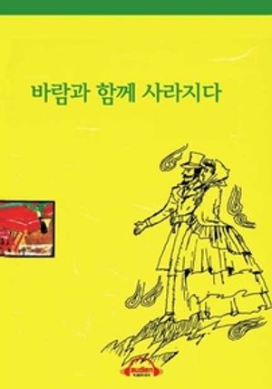 바람과 함께 사라지다