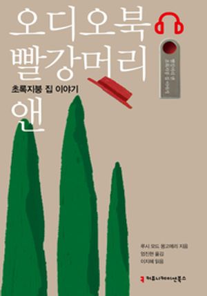 빨강머리 앤 초록지붕 집 이야기. 1
