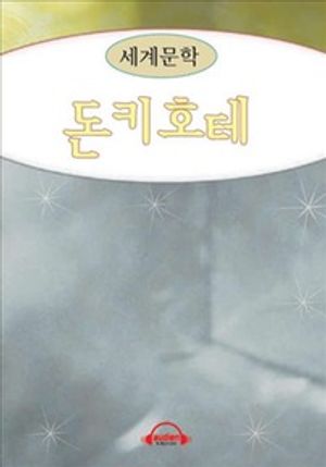 돈키호테