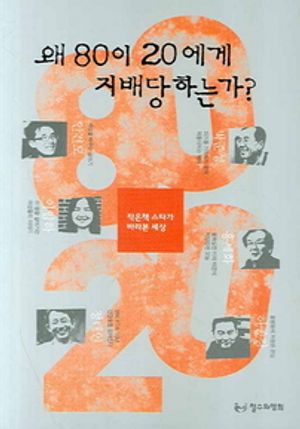 왜 80이 20에게 지배당하는가?