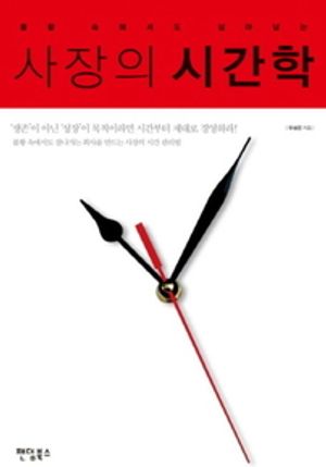사장의 시간학