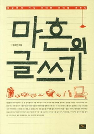 마흔의 글쓰기