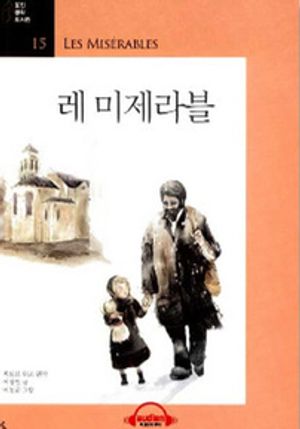 레 미제라블