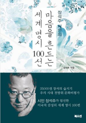 장석주 시인의 마음을 흔드는 세계 명시 100선