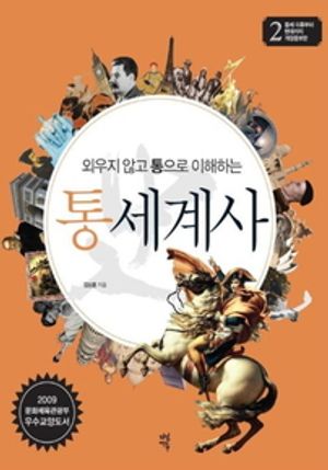외우지 않고 통으로 이해하는 통세계사. 2