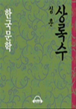 상록수