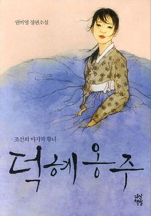 조선의 마지막 황녀, 덕혜옹주