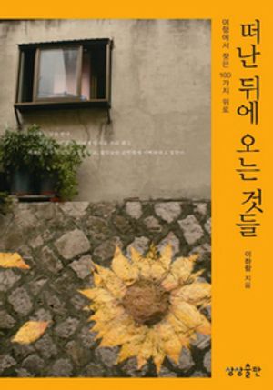 떠난 뒤에 오는 것들
