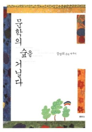 문학의 숲을 거닐다