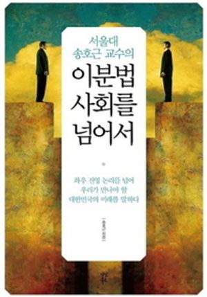 이분법 사회를 넘어서
