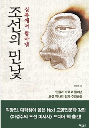 실록에서 찾아낸 조선의 민낯