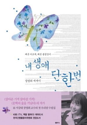 내 생애 단 한 번