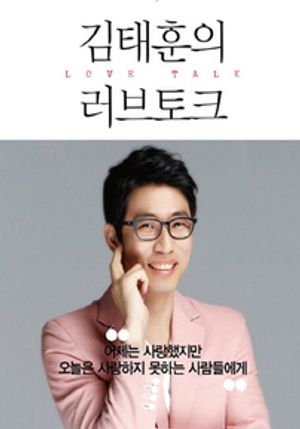김태훈의 러브토크