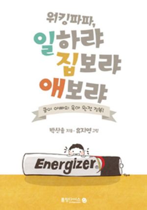 워킹파파, 일하랴 집보랴 애보랴