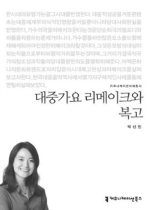 대중가요 리메이크와 복고 (커뮤니케이션이해총서)
